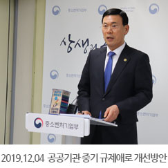 2019.12.04 공공기관 중기 규제애로 개선방안 브리핑