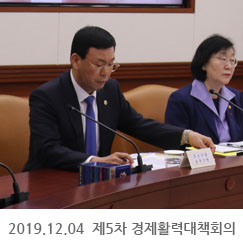 2019.12.04 제5차 경제활력대책회의