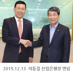 2019.12.13 이동걸 산업은행장 면담