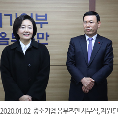 2020.01.02 중소기업 옴부즈만 시무식, 지원단
