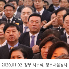 2020.01.02 정부 시무식, 정부서울청사