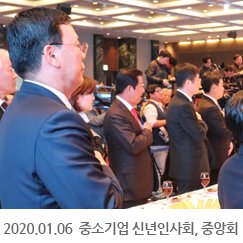 2020.01.06 중소기업 신년인사회, 중앙회