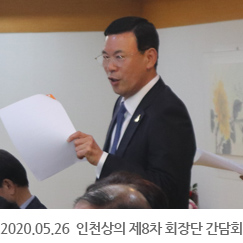 2020.05.26 인천상의 제8차 회장단 간담회