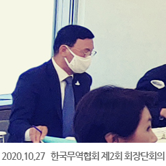 2020.10.27 한국무역협회 제2회 회장단회의, 트레이드타워