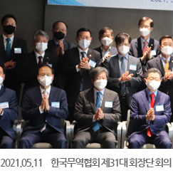 2021.05.11 한국무역협회 제31대 회장단 회의