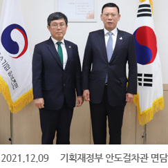 2021.12.09 기획재정부 안도걸차관 면담, 정부서울청사