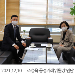 2021.12.10 조성욱 공정거래위원장 면담