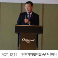 2021.12.15 인천기업협의회 송년세미나