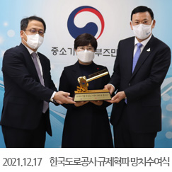 2021.12.17 한국도로공사 규제혁파 망치수여식, 정부서울청사