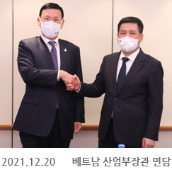 2021.12.20 베트남 산업부장관 면담