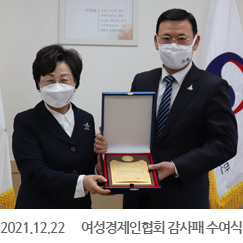 2021.12.22 여성경제인협회 감사패 수여식, 정부서울청사