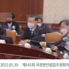 2022.01.20 제141회 국정현안점검조정회의, 정부서울청사