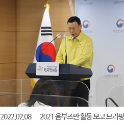 2022.02.08 2021 옴부즈만 활동보고 브리핑