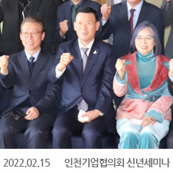 2022.02.15 인천기업협의회 신년세미나, 오크우드호텔