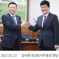 2022.02.23 감사원 최성호사무총장 면담, 감사원