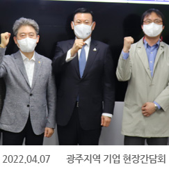 2022.04.07 광주지역 기업 현장간담회, 광주경제자유구역청