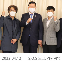 2022.04.12 S.O.S 토크, 강원지역