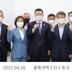 2022.04.28 충북지역 S.O.S 토크