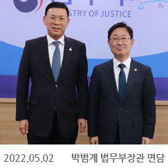 2022.05.02 박범계 법무부장관 면담, 정부과천청사
