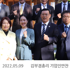 2022.05.09 김부겸총리 기업인만찬, 서울총리공관