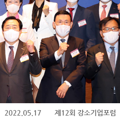 2022.05.17 제12회 강소기업포럼