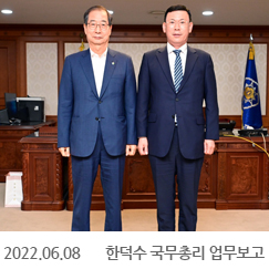 2022.06.08 한덕수 국무총리 업무보고, 정부서울청사