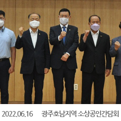 2022.06.16 광주호남지역 소상공인간담회