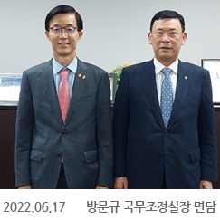2022.06.17 방문규 국무조정실장 면담, 정부서울청사