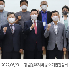 2022.06.23 강원동해지역 중소기업간담회