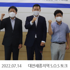 2022.07.14 대전세종지역 S.O.S 토크