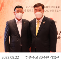 2022.08.22 한중수교 30주년 리셉션