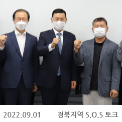 2022.09.01 경북지역 S.O.S 토크