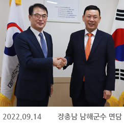 2022.09.14 장충남 남해군수 면담, 정부서울청사