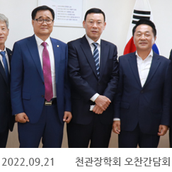 2022.09.21 천관장학회 오찬간담회