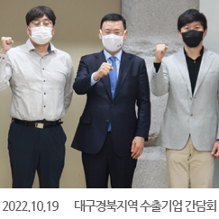 2022.10.19 대구경북지역 수출기업 간담회