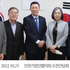 2022.10.21 인천기업인협의회 오찬간담회