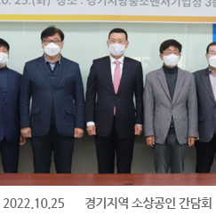 2022.10.25 경기지역 소상공인 간담회