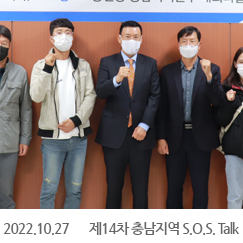 2022.10.27 제14차 충남지역 S.O.S. Talk