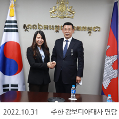 2022.10.31 주한 캄보디아대사 면담