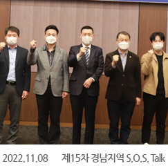 2022.11.08 제15차 경남지역 S.O.S. Talk