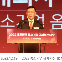 2022.12.19 2022 중소기업 규제혁신대상 옴부즈만 개회사