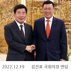 2022.12.19 김진표 국회의장 면담, 국회의장실