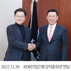 2022.12.28 KDB산업은행 강석훈회장 면담