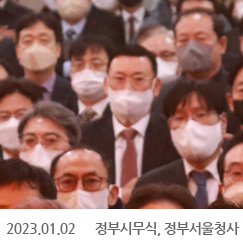 2023.01.02 정부시무식, 정부서울청사