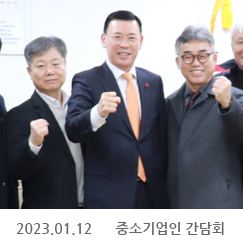 2023.01.12 중소기업인 간담회, 정부서울청사