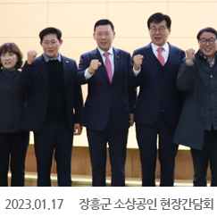 2023.01.17 장흥군 소상공인 현장간담회