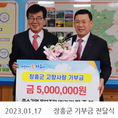 2023.01.17 장흥군 기부금 전달식