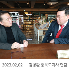 2023.02.02 김영환 충북도지사 면담