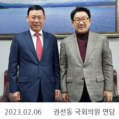 2023.02.06 권선동 국회의원 면담, 국회