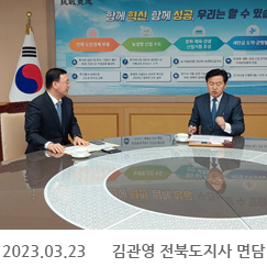 2023.03.23 김관영 전북도지사 면담, 전북도청